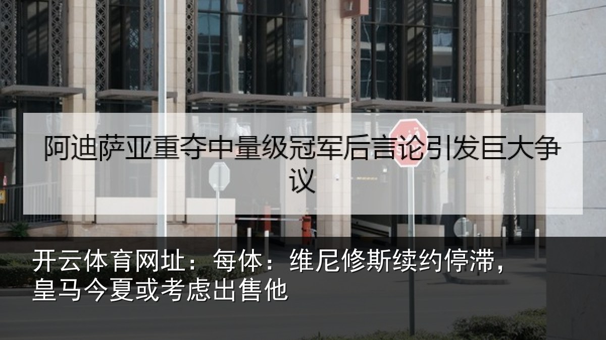 开云体育网址:每体相关情况,皇马相关情况