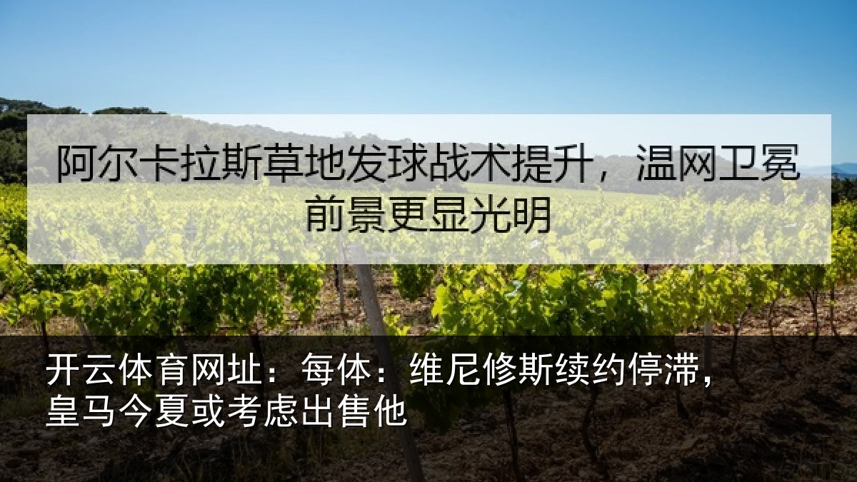 开云体育网址:每体相关情况,皇马相关情况