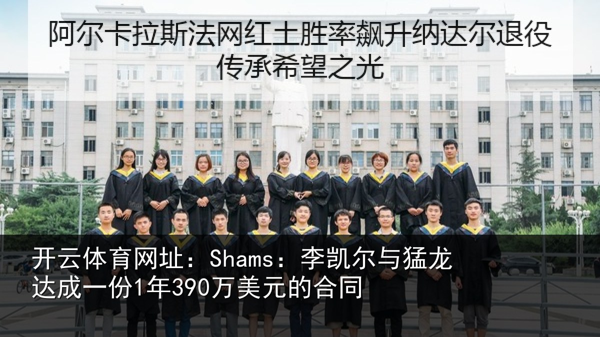 开云体育网址:Shams:李凯尔与猛龙达成相关情况同