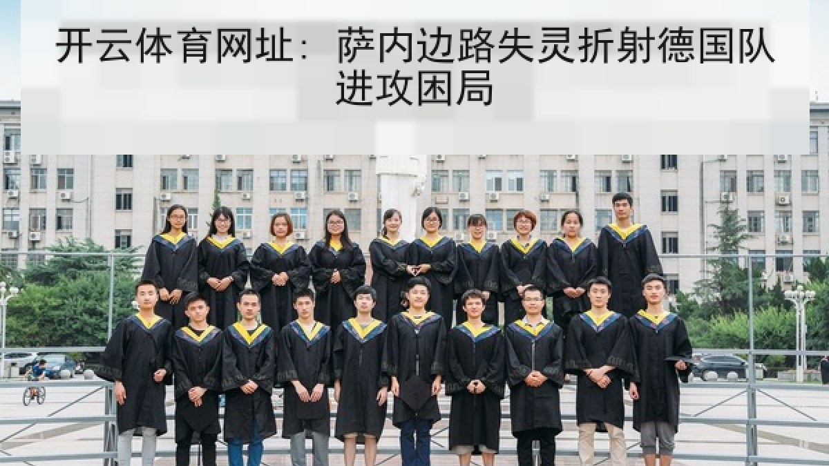 开云体育网址: 萨内边路失灵折射德国队进攻困局