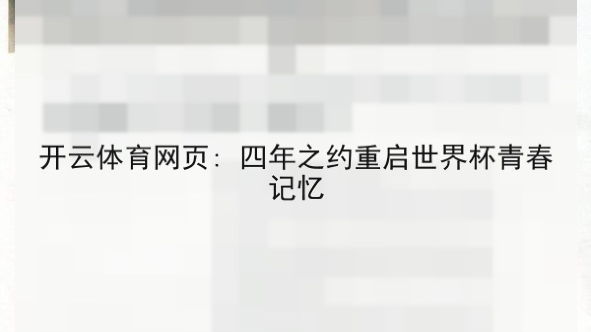 开云体育网页: 四年之约重启世界杯青春记忆