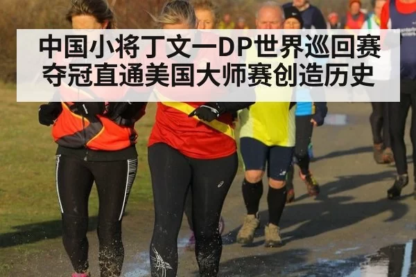 中国小将丁文一DP世界巡回赛夺冠直通美国大师赛创造历史