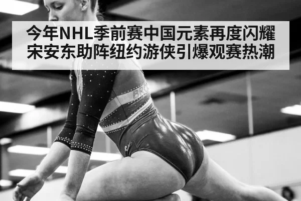 今年NHL季前赛中国元素再度闪耀宋安东助阵纽约游侠引爆观赛热潮