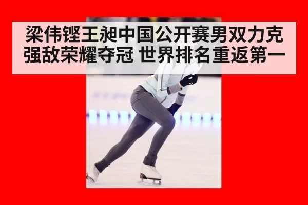 梁伟铿王昶中国公开赛男双力克强敌荣耀夺冠 世界排名重返第一