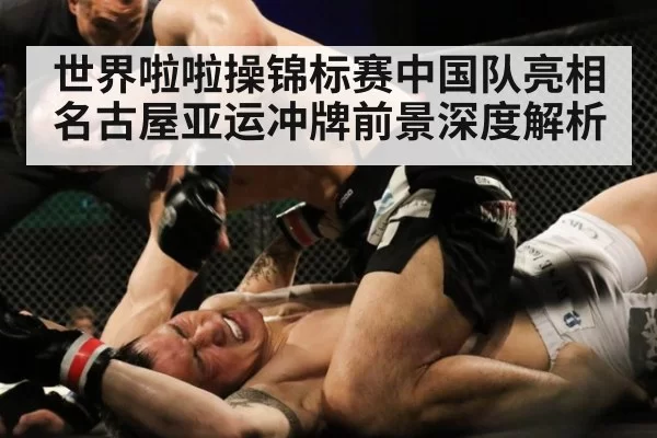 世界啦啦操锦标赛中国队亮相 名古屋亚运冲牌前景深度解析
