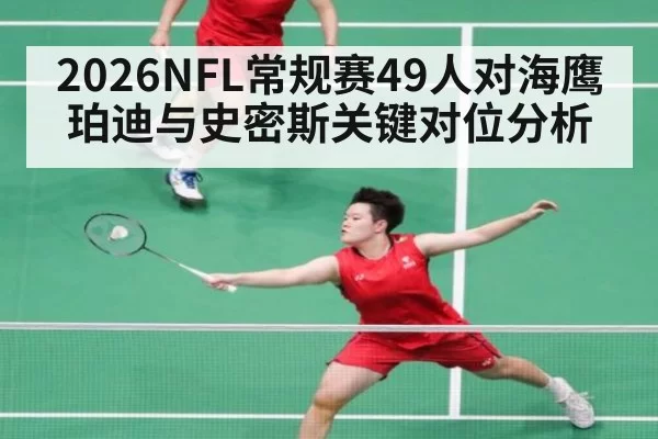 2026NFL常规赛49人对海鹰珀迪与史密斯关键对位分析